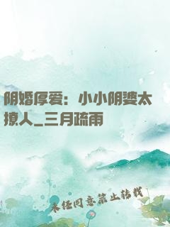 阴婚厚爱：小小阴婆太撩人