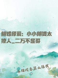 阴婚厚爱：小小阴婆太撩人