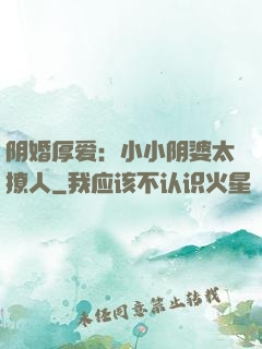阴婚厚爱：小小阴婆太撩人