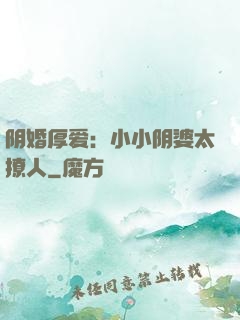 阴婚厚爱：小小阴婆太撩人