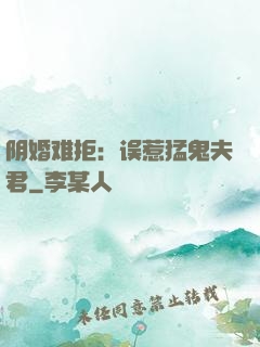 阴婚难拒：误惹猛鬼夫君