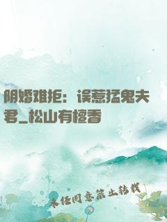 阴婚难拒：误惹猛鬼夫君
