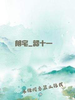 阴宅