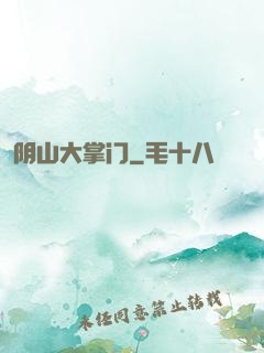 阴山大掌门