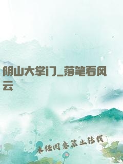 阴山大掌门
