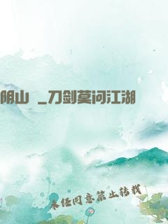阴山箓