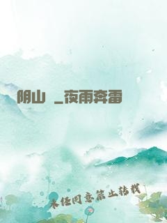 阴山箓