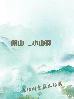 阴山箓