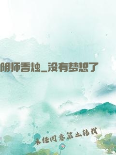 阴师香烛