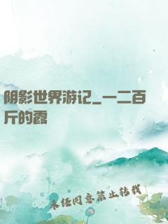 阴影世界游记