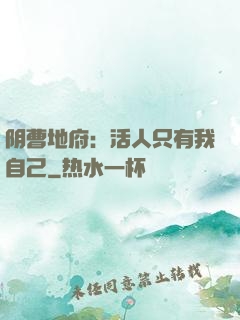 阴曹地府：活人只有我自己