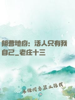 阴曹地府：活人只有我自己