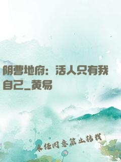 阴曹地府：活人只有我自己