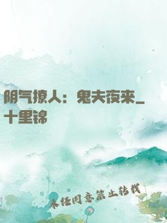 阴气撩人：鬼夫夜来