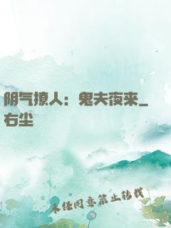 阴气撩人：鬼夫夜来
