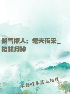 阴气撩人：鬼夫夜来