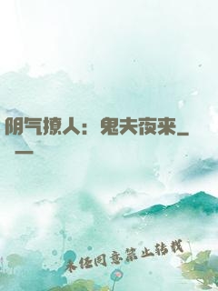 阴气撩人：鬼夫夜来