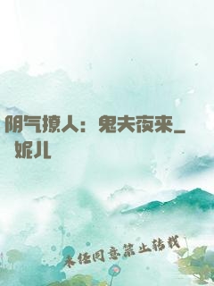 阴气撩人：鬼夫夜来