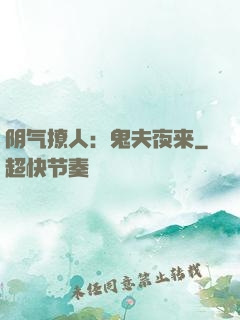 阴气撩人：鬼夫夜来