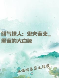 阴气撩人：鬼夫夜来