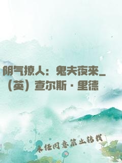 阴气撩人：鬼夫夜来