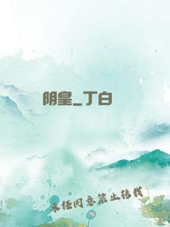 阴皇