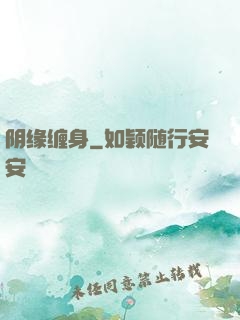 阴缘缠身