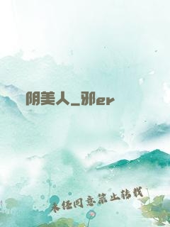 阴美人