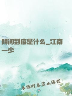 阴间到底是什么