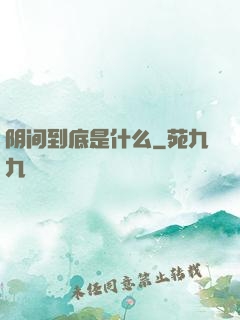阴间到底是什么