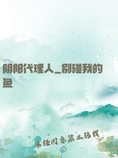 阴阳代理人