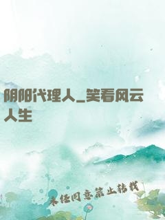 阴阳代理人