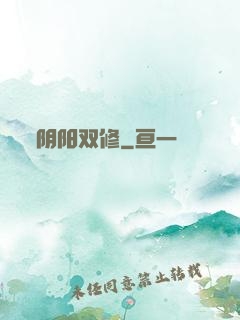 阴阳双修