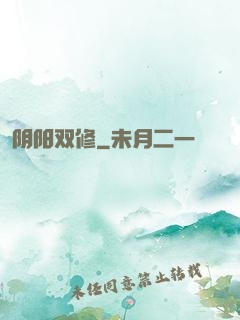 阴阳双修