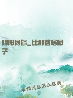 阴阳同修