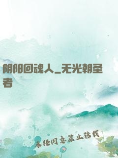 阴阳回魂人