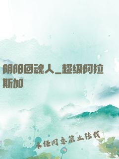 阴阳回魂人
