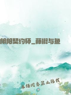 阴阳契约师