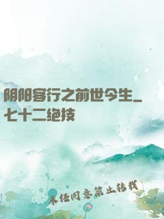 阴阳客行之前世今生