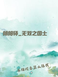 阴阳师