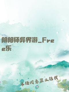 阴阳师异界游