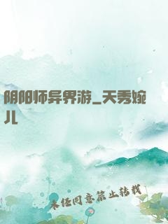 阴阳师异界游