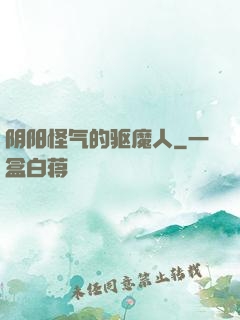 阴阳怪气的驱魔人