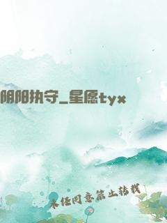 阴阳执守
