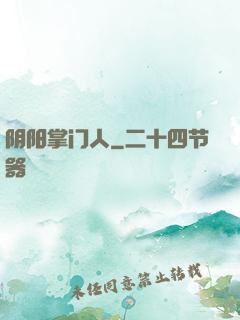 阴阳掌门人