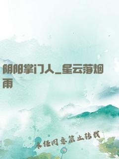 阴阳掌门人
