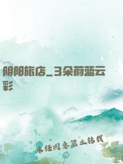 阴阳旅店