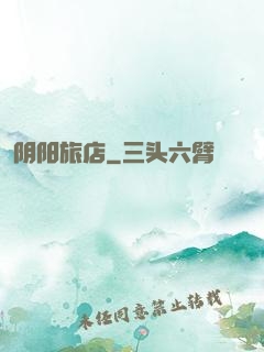 阴阳旅店