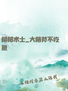 阴阳术士