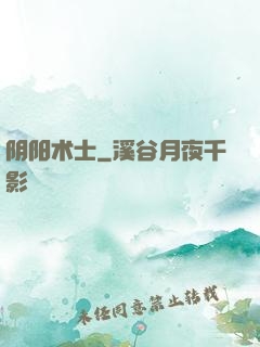 阴阳术士